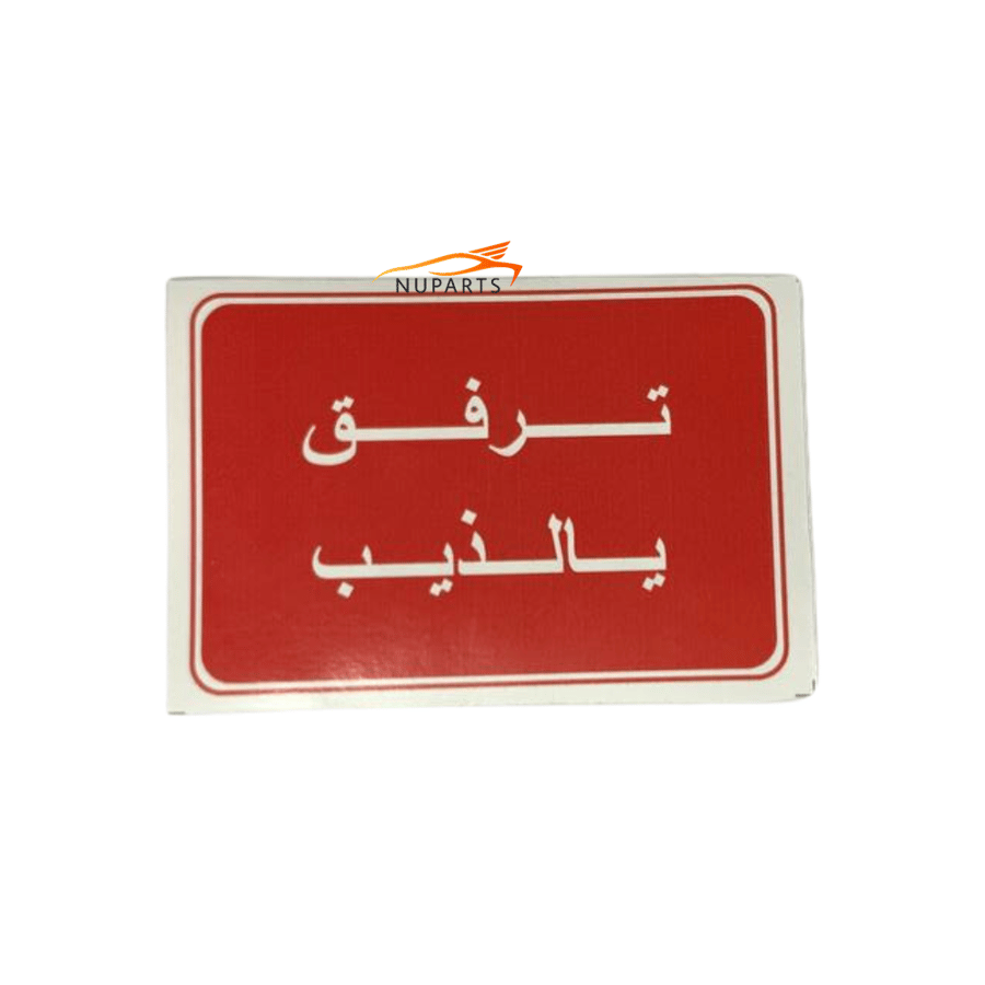 تعليقة ترفق يالذيب - لونين