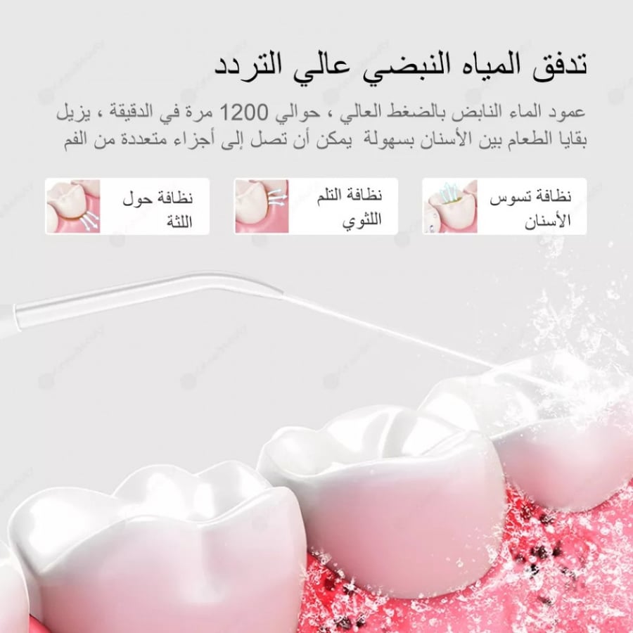 جهاز الخيط المائي الاحترافي لتنظيف الاسنان