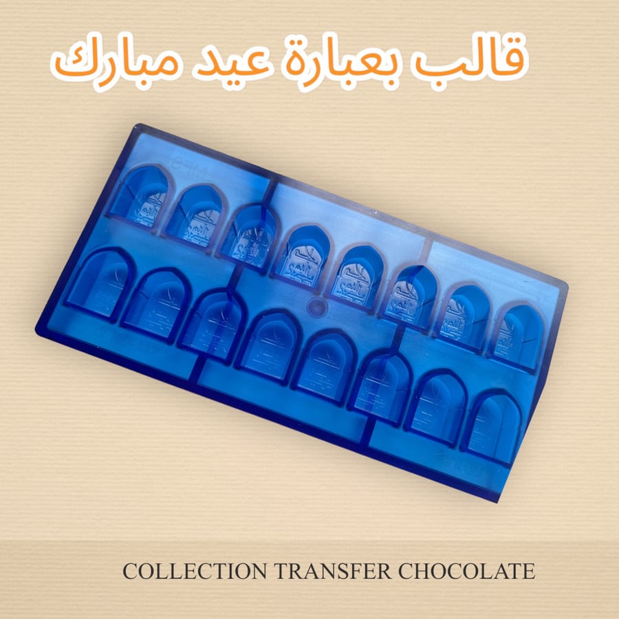 قالب شوكلت اكريليك عيد مبارك
