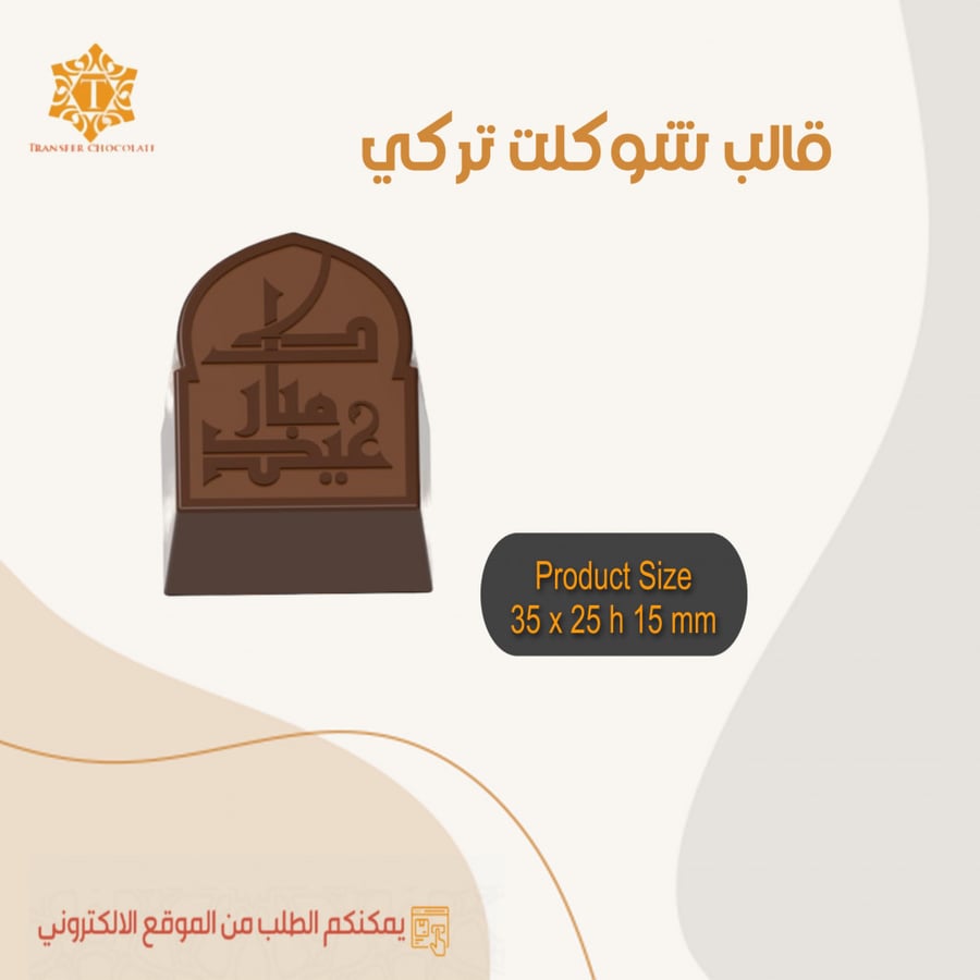 قالب شوكلت اكريليك عيد مبارك