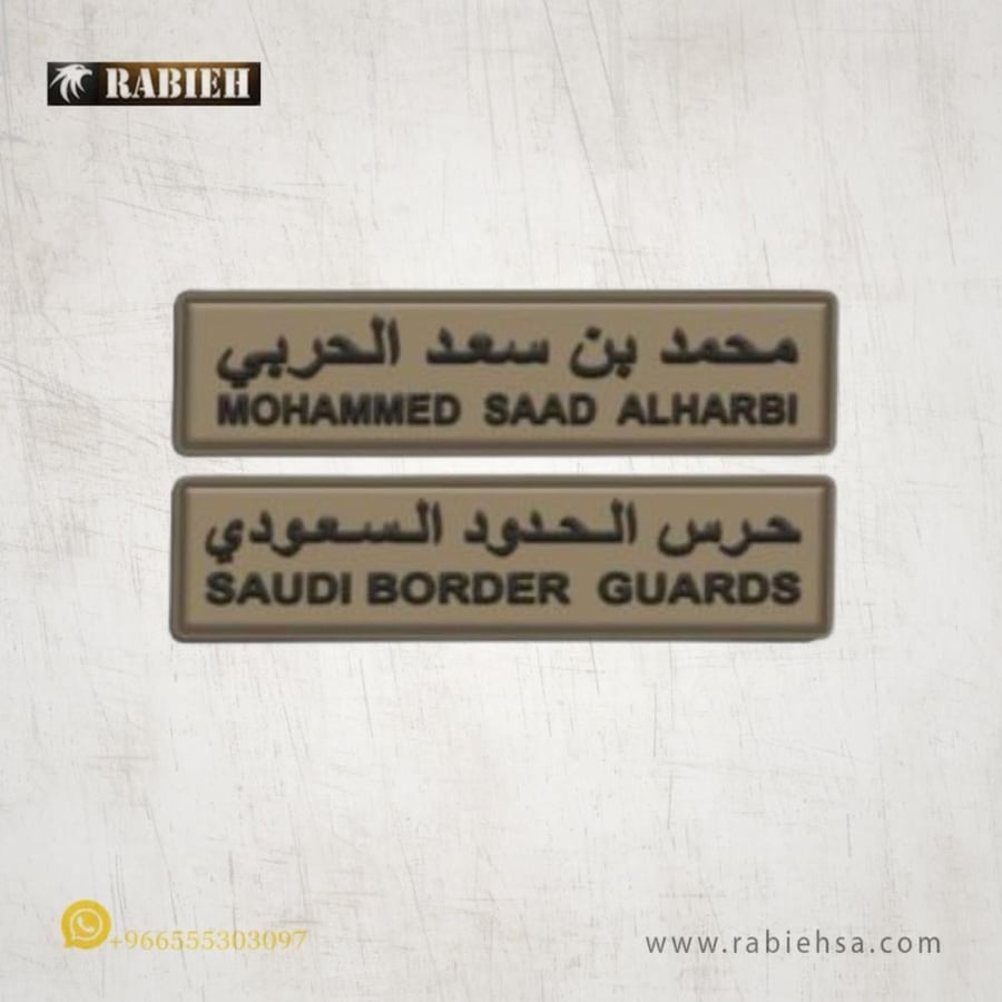 لوحة اسم ربل حرس الحدود