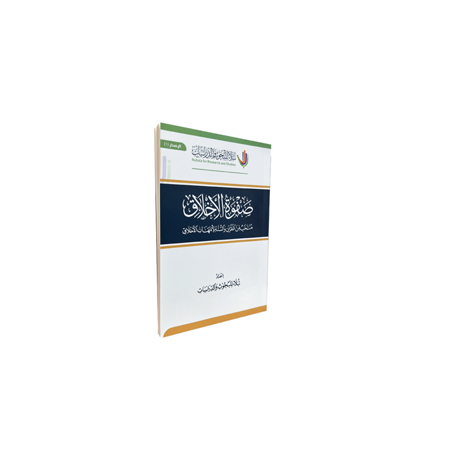 متن صفوة الأخلاق حجم الجيب نبلاء للبحوث والدراسات