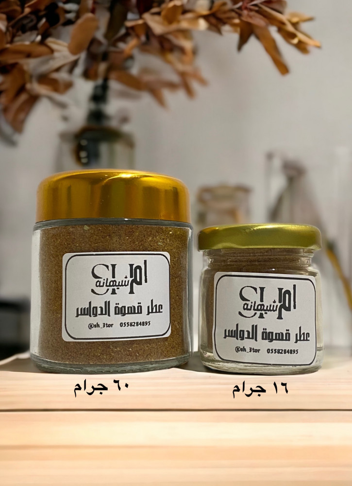 عطرة القهوة ( حمسة ظفور منكهة للقهوة )