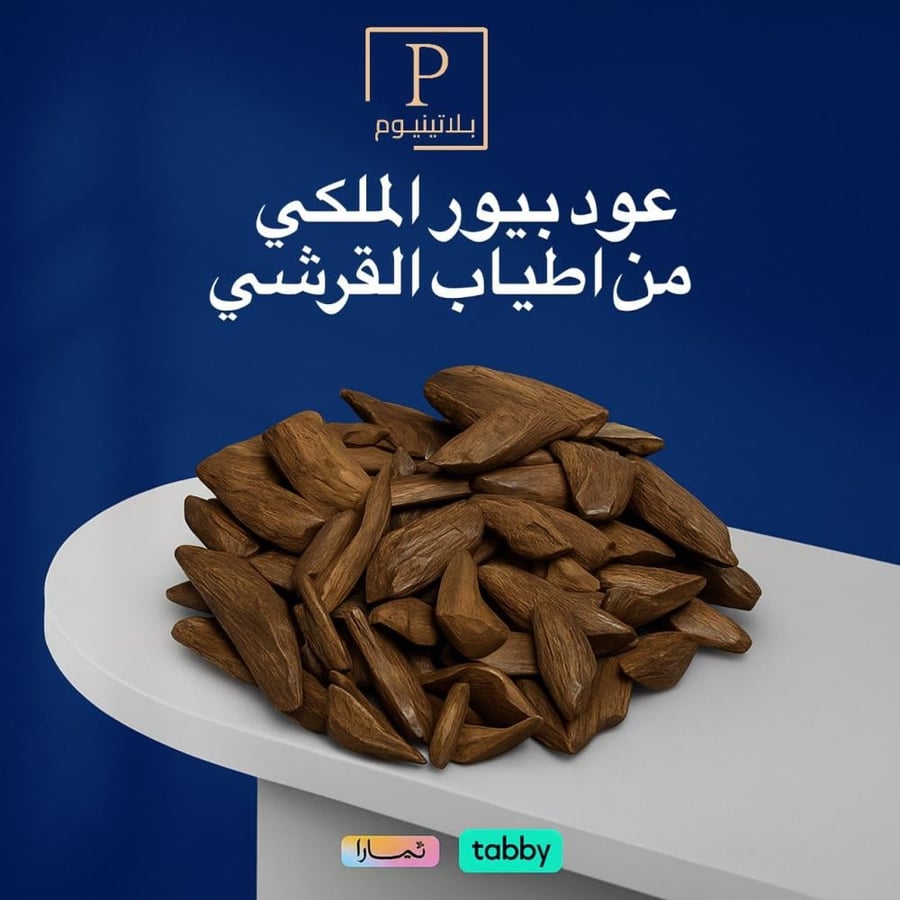 عود مروكي بيور ملكي