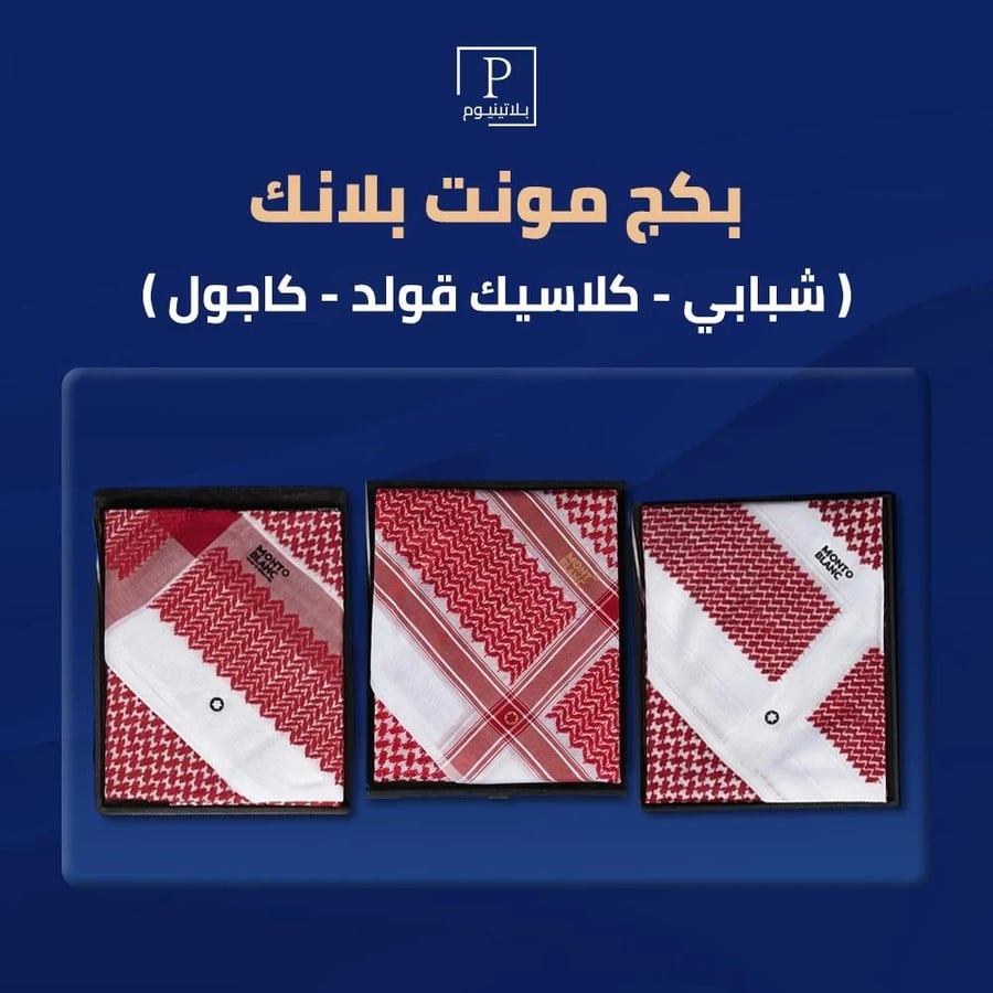 بكج مونت بلانك ( شبابي - كلاسيك قولد - كاجول)