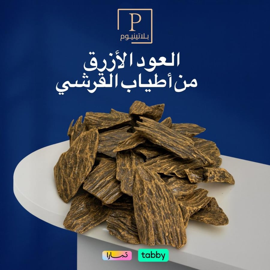 العود الازرق سوبر