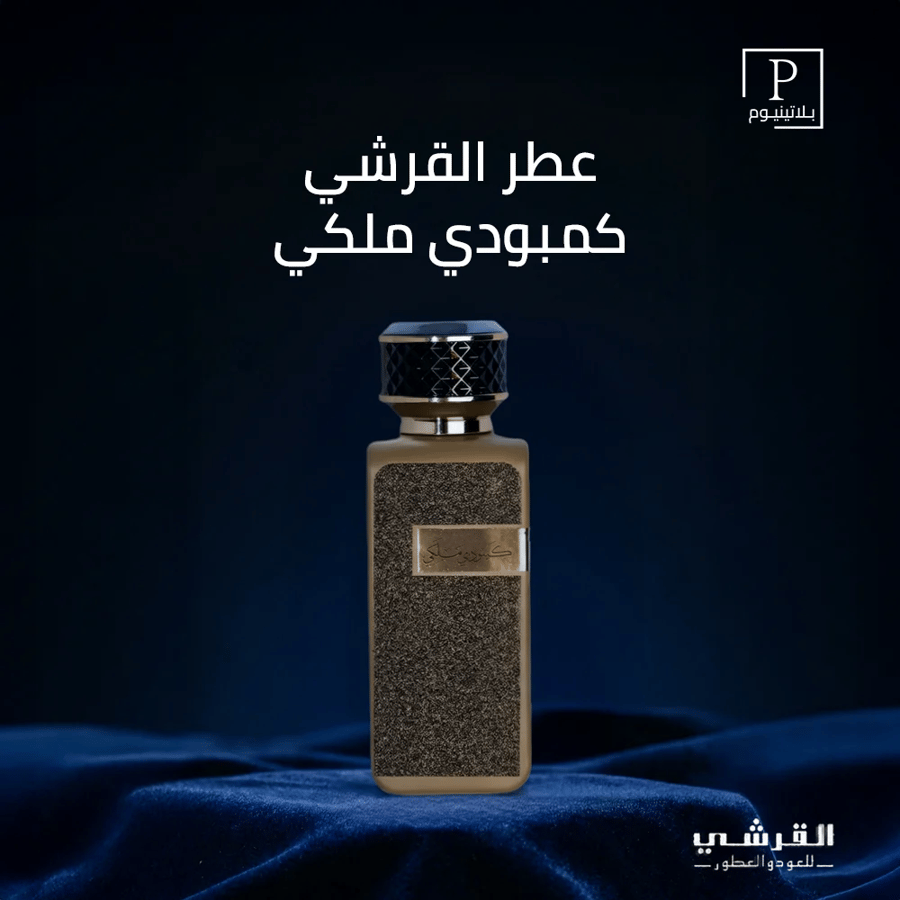 عطر القرشي -كمبودي ملكي