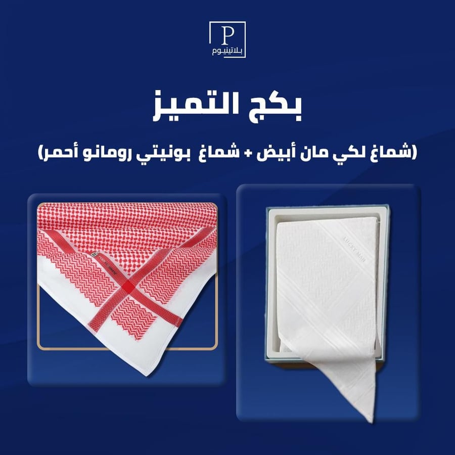 بكج التميز (شماغ لكي مان أبيض + شماغ  بونيتي رومانو أحمر)