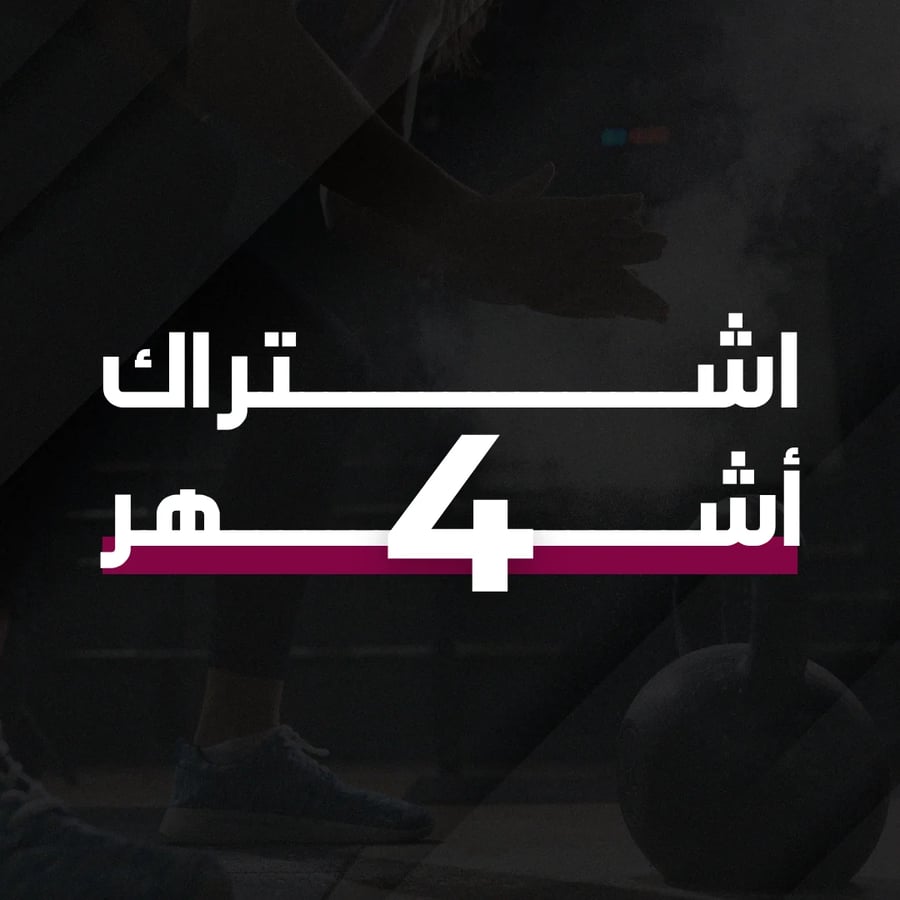 اشتراك لمدة 4 أشهر
