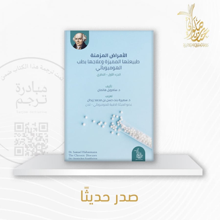 الأمراض المزمنة طبيعتها المميزة و علاجها بطب الهوميوباثي