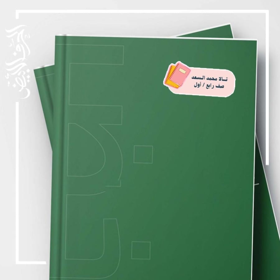 استيكرات استيكر ستيكرات ستيكرات ملصق ملصقات كتب كتاب طلاب طالبات