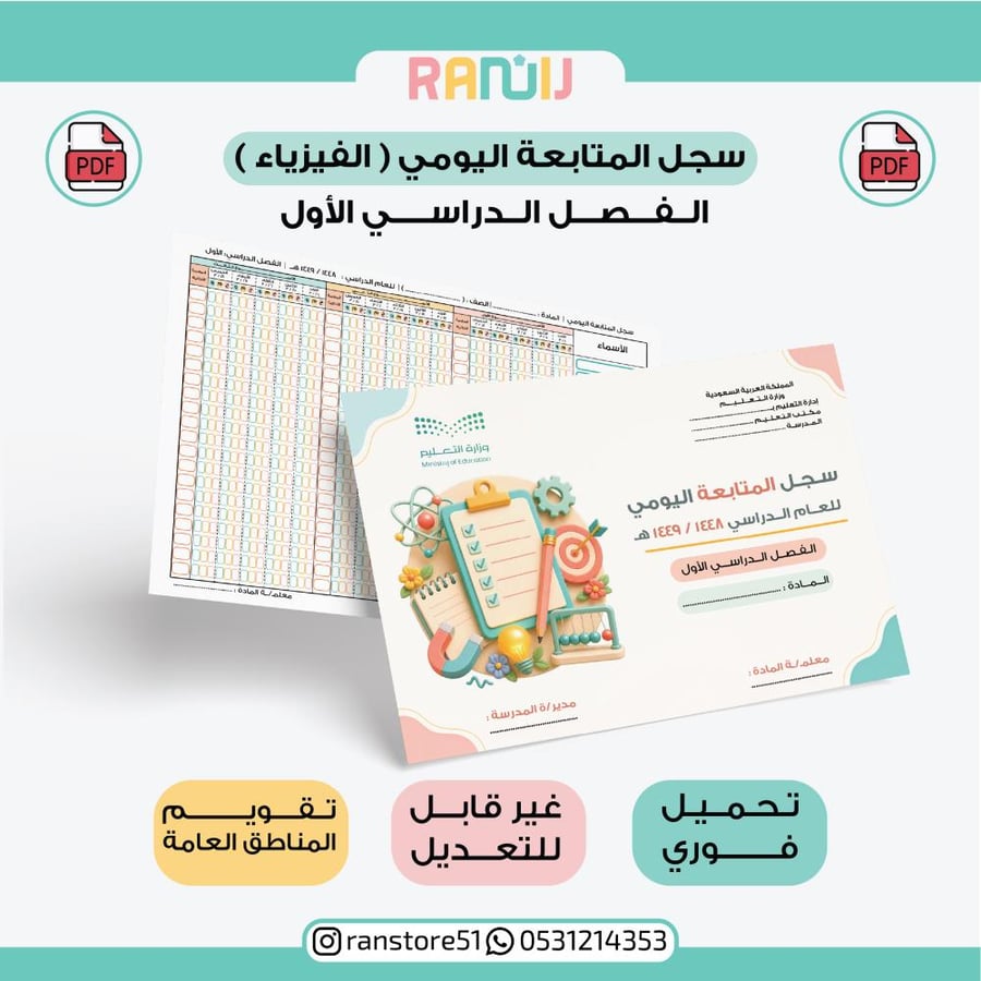 سجل المتابعة اليومي (الفيزياء) الفصل الدراسي الأول ( المناطق عامة ) 20 اسم