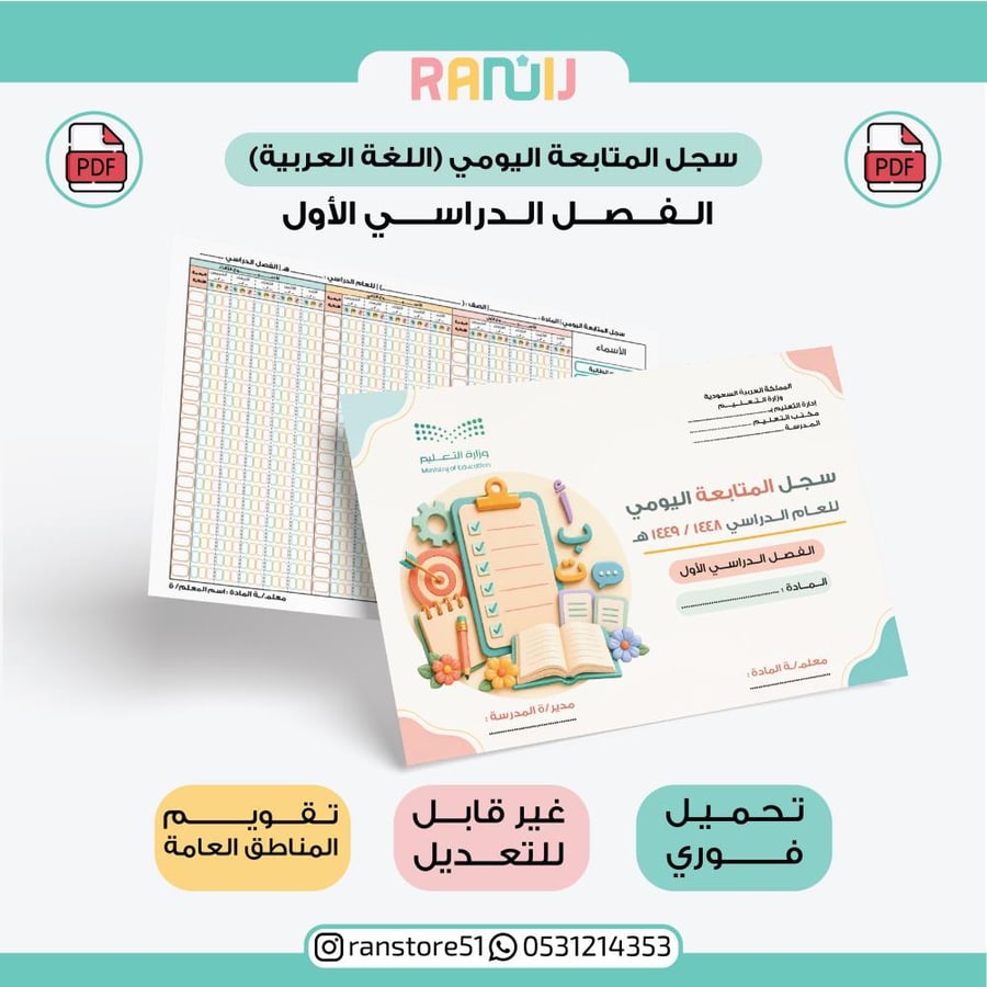 سجل المتابعة اليومي (اللغة العربية) الفصل الدراسي الأول ( المناطق عامة ) 20 اسم