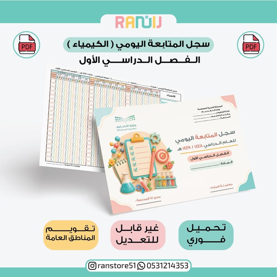 سجل المتابعة اليومي (الكيمياء) الفصل الدراسي الأول ( المناطق عامة ) 20 اسم