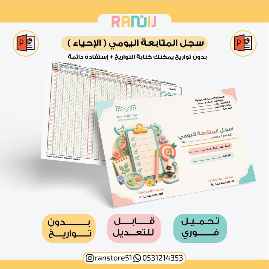 سجل المتابعة اليومي بغلاف لمادة الإحياء(بوربوينت ) 20 اسم بدون تواريخ