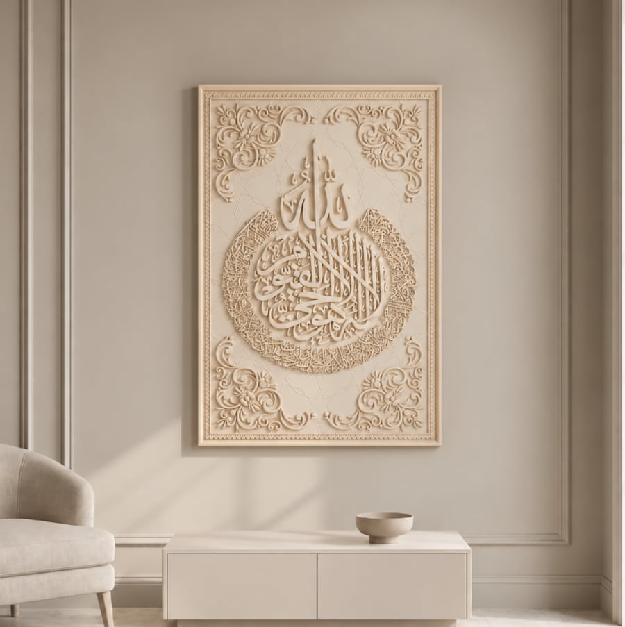 لوحة جدارية إسلامية بتصميم فاخر باللون البيج، مزينة بزخارف عربية ونقوش بارزة تتوسطها آية الكرسي