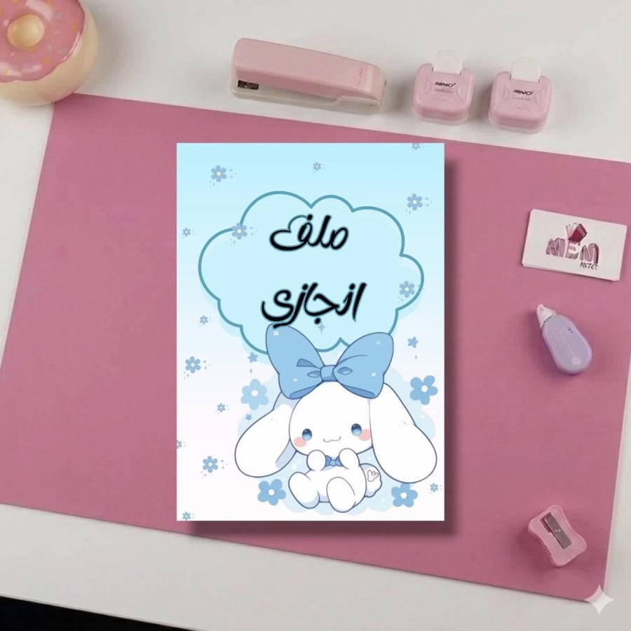 ملف انجاز سينامرول