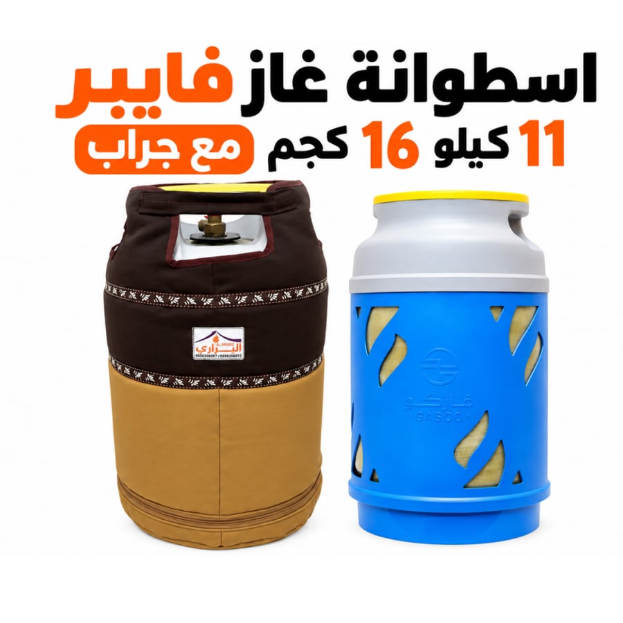 اسطوانة غاز فايبر 11 كيلو 16 كجم مع جراب