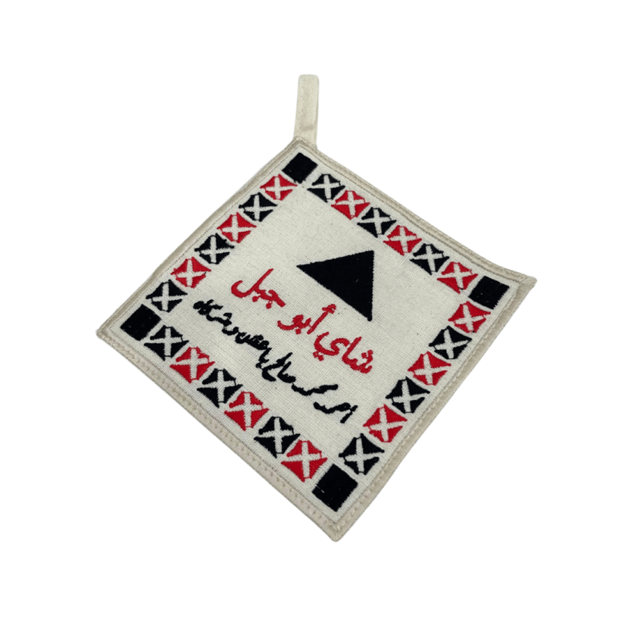 بيز شعار شاي ابو جبل 13×13سم