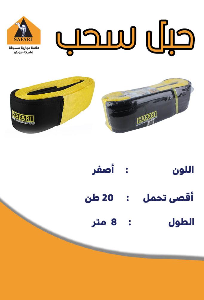 حبل سحب سفاري 8 متر قوة تحمل 20 طن