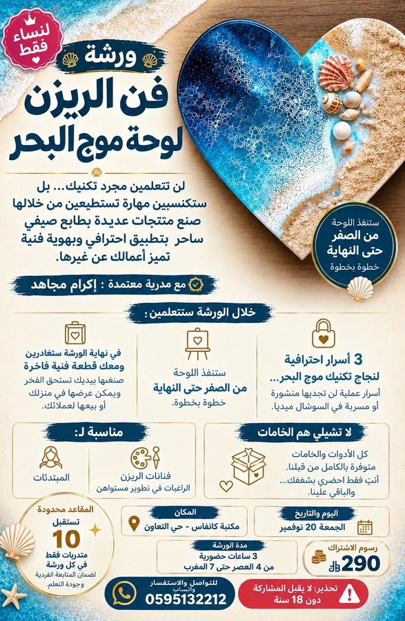 ورشة حضورية فن البحر بالريزن