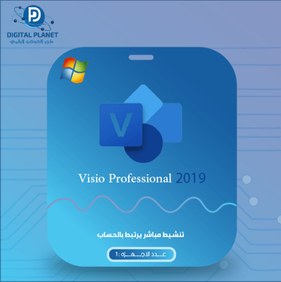 برنامج مايكروسوفت فيزيو 2019 بروفيشنال النسخة الاصلية ربط حساب