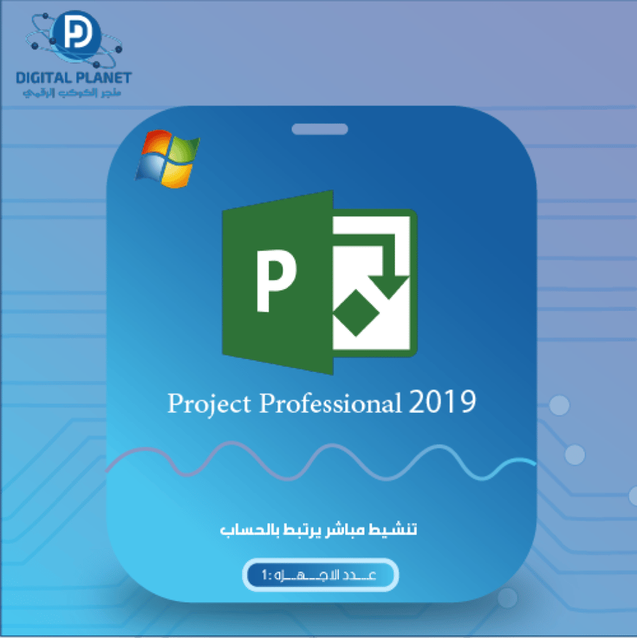 نسخة بروجكت 2019 بروفيشنال الاصلية لتنشيط البرنامج ربط حساب