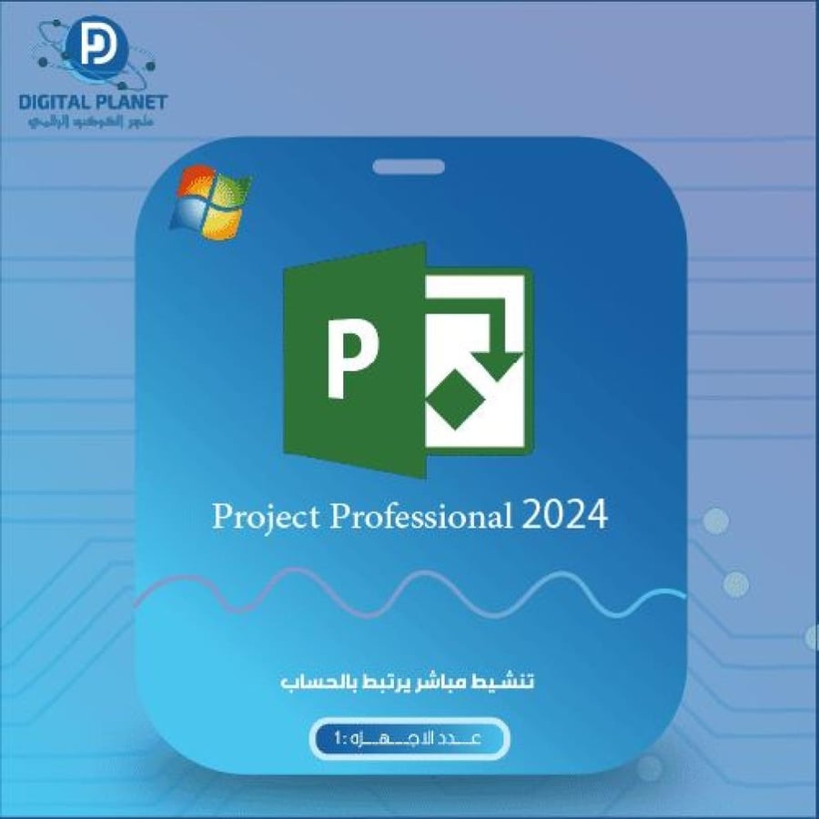 بروجكت 2024 بروفيشنال الاصلي يرتبط بالحساب للكمبيوتر