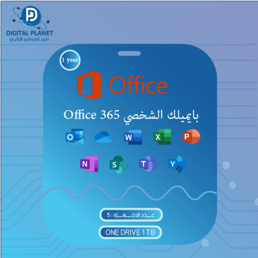 شراء اوفيس 365 بايميلك الشخصي لمدة سنة كاملة خمسة اجهزة