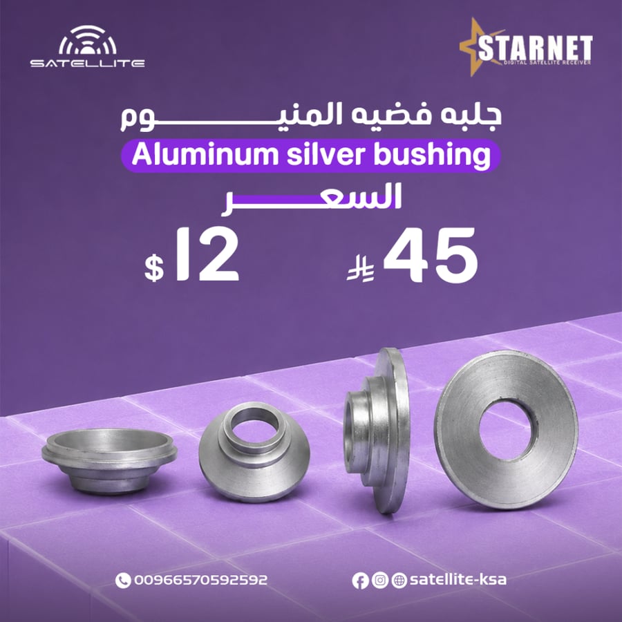 جلبه فضيه المنيوم لتركيب البوق على اللاقط Aluminum silver bushing