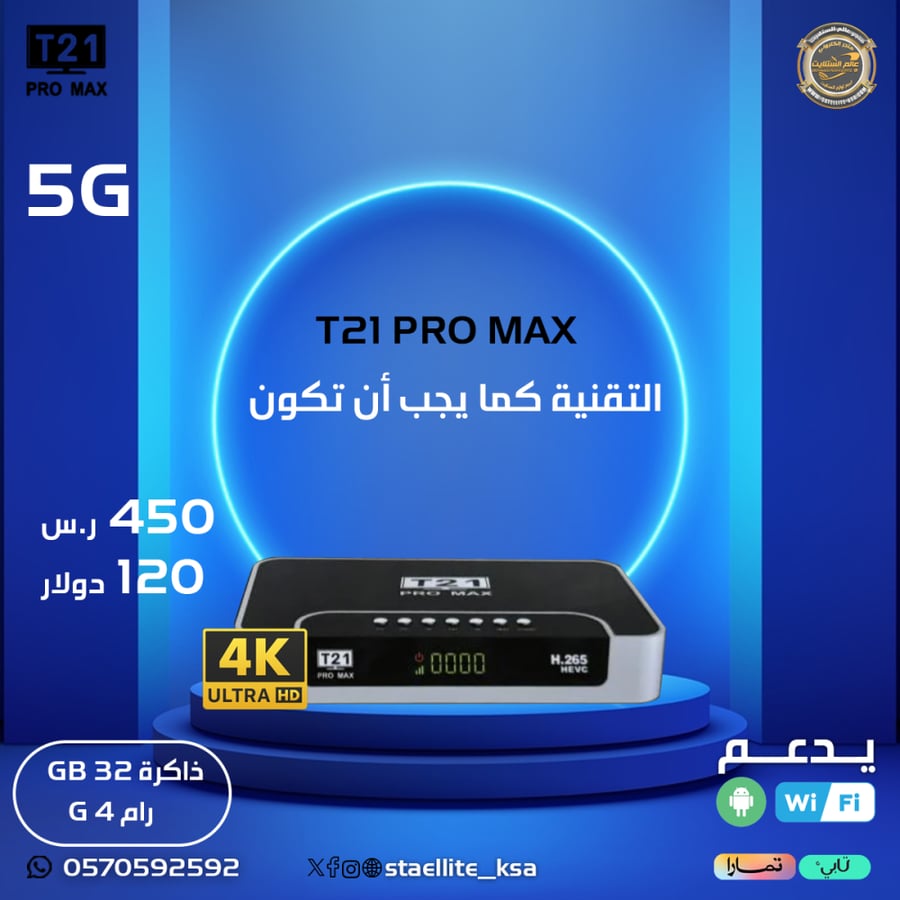 رسيفر تي 21 برو ماكس فوركيه اندرويد 9 فايف جي T21 PRO MAX 4K ANDROID 9 5G