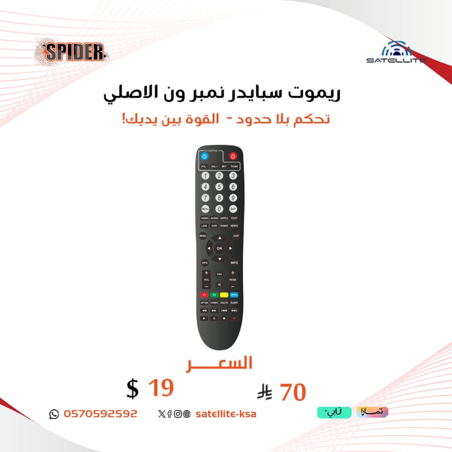 ريموت سبايدر نمبر ون الاصلي Original Spider N01 One remote