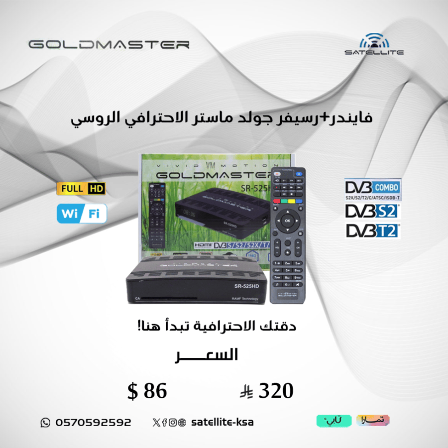 فايندر+رسيفر جولد ماستر الاحترافي الروسي GOLDMASTER SR-525HD
