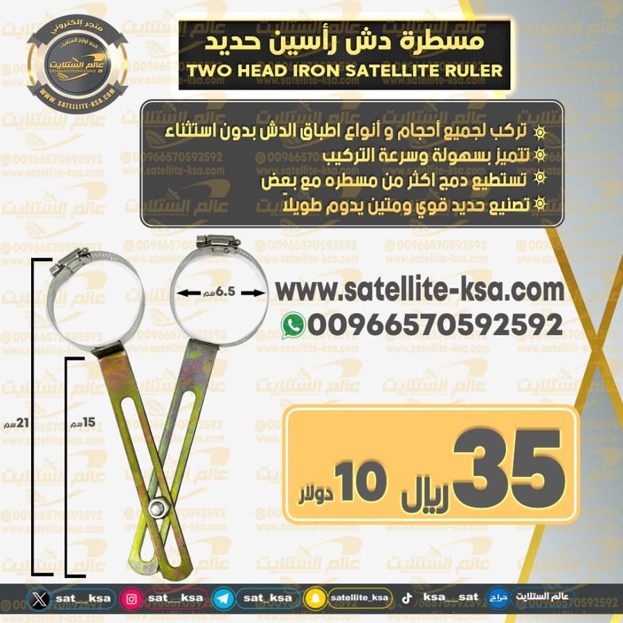 مسطرة حديد رأسين للدش  Two headed iron holder for the dish