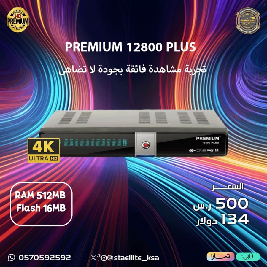 رسيفر بريميوم 12800 بلس فوركيه PREMIUM 12800 PLUS 4K