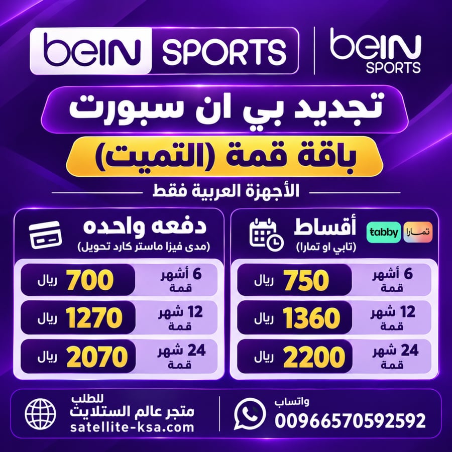 تجديد بي ان سبورت باقة قمة (التميت) الاجهزة العربية فقط