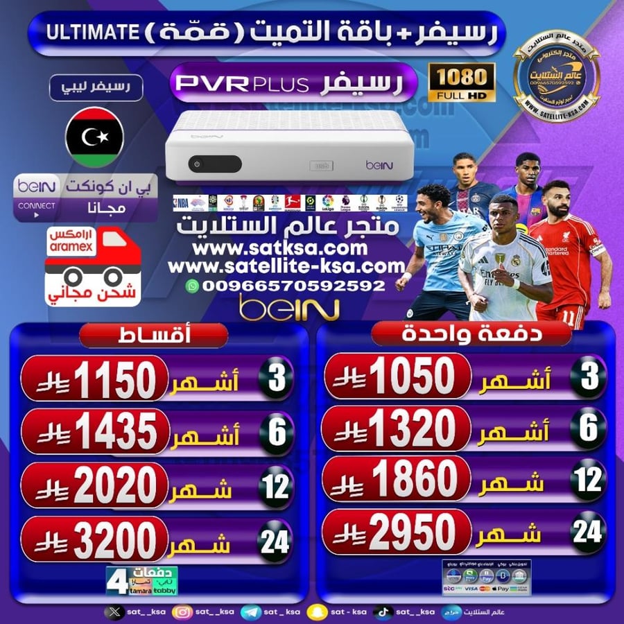رسيفر بي ان سبورت فل اتش دي ليبي beIN SPORT PVR PLUS+باقة قمة (التميت)