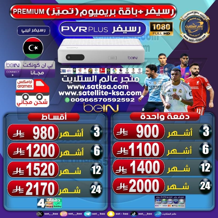 رسيفر بي ان سبورت فل اتش دي ليبي beIN SPORT PVR PLUS+باقة تميز (بريميوم)