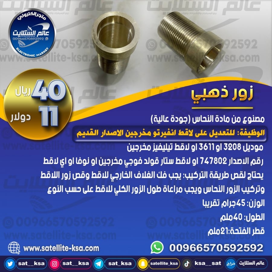 زور ذهبي نحاس للتعديل على لاقط انفيرتو مخرجين الاصدار القديم Copper Golden Forge