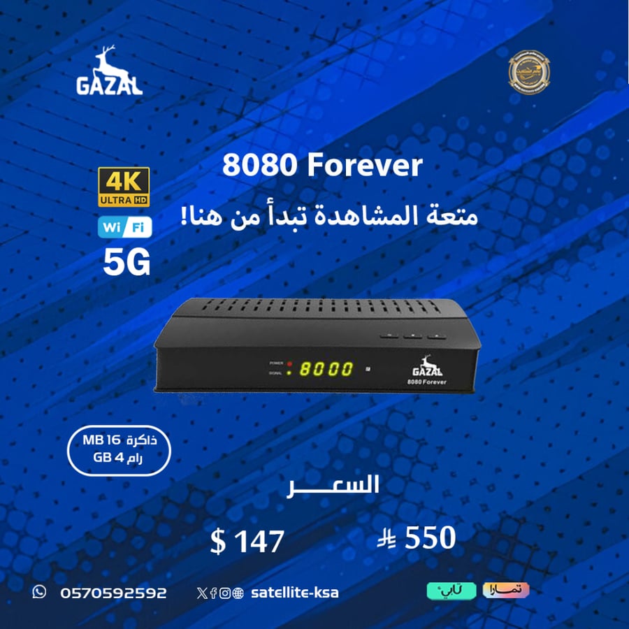 رسيفر غزال رويال 8080 فوريفر فايف جي فوركيه GAZAL ROYAL 8080 FOREVER 5G 4K
