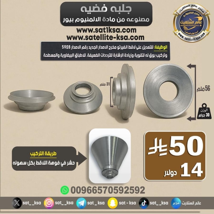 جلبه فضيه المنيوم لتركيب البوق على اللاقط Aluminum silver bushing