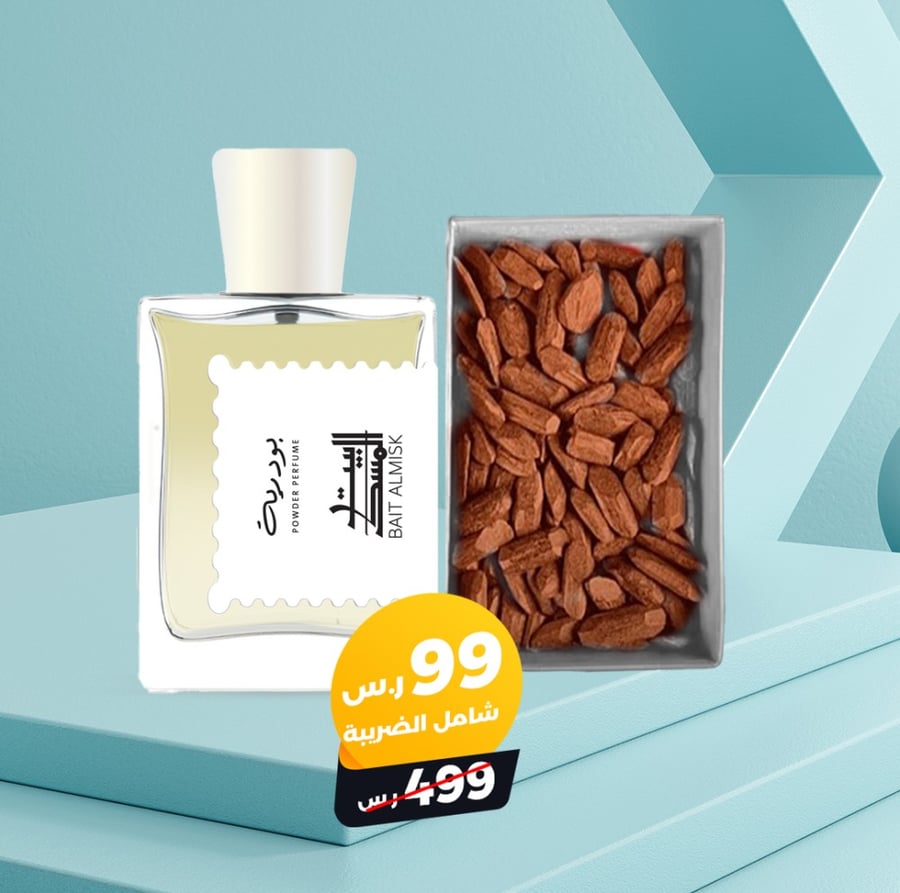 عطر بودرية + 50 جرام عود مروكي