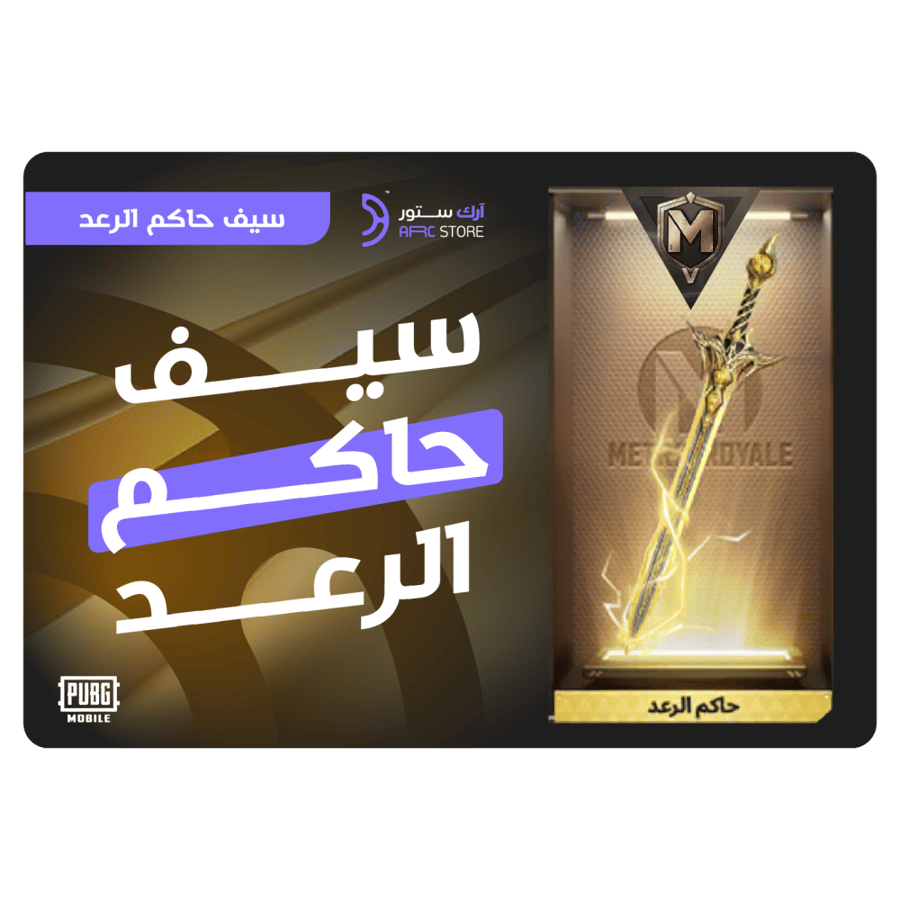سيف حاكم الرعد -المترو الملكي