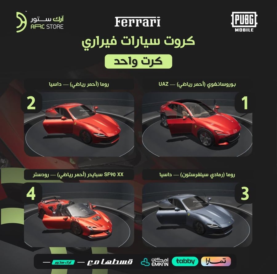 سيارة فيراري كرت واحد (كروت 1-4) تقسيط