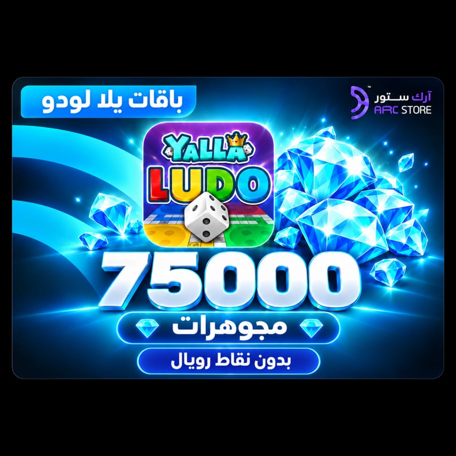 شحن يلا لودو 75,000 مجوهرات بدون نقاط رويال
