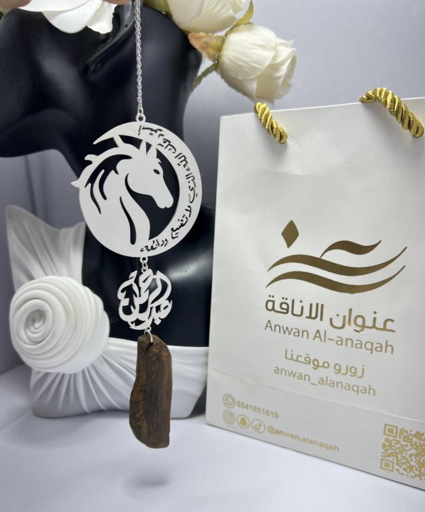 تعليقة الحصان مع الاسم