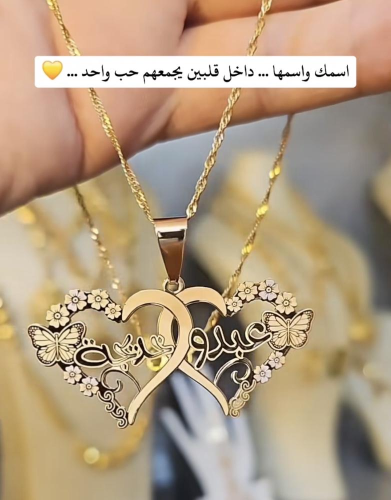 سلسال بقلبين بإسمك واسم من تحب