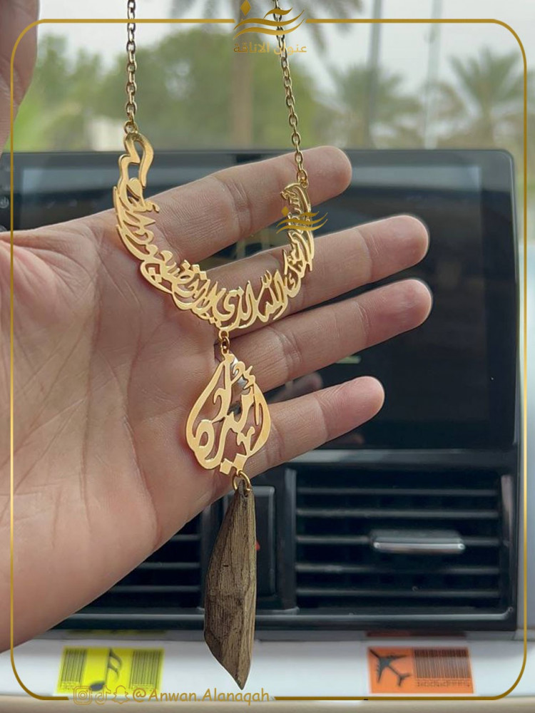 تعليقة سياره بالاسم مع كسرة عود
