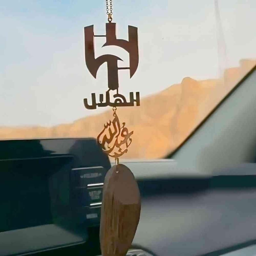 تعليقة شعار الهلال بالاسم حسب الطلب