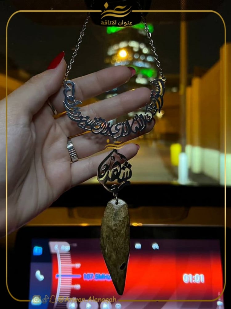 تعليقة سياره بالاسم مع كسرة عود